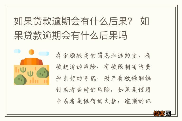 如果贷款逾期会有什么后果？ 如果贷款逾期会有什么后果吗