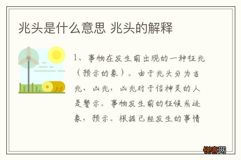 兆头是什么意思 兆头的解释