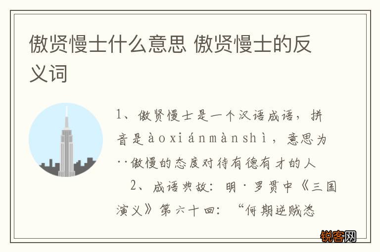 傲贤慢士什么意思 傲贤慢士的反义词