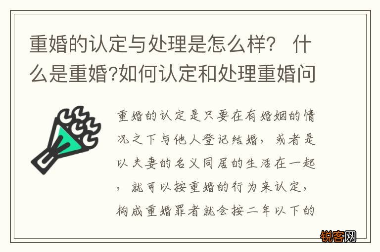 重婚的认定与处理是怎么样？ 什么是重婚?如何认定和处理重婚问题?