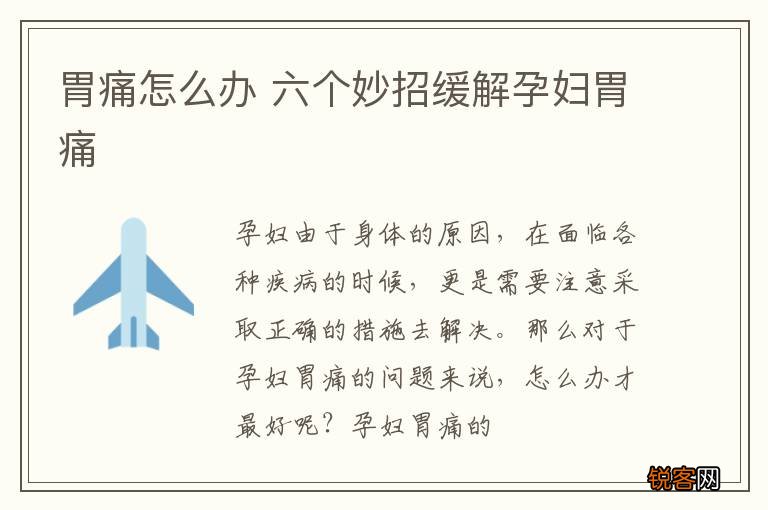 胃痛怎么办 六个妙招缓解孕妇胃痛