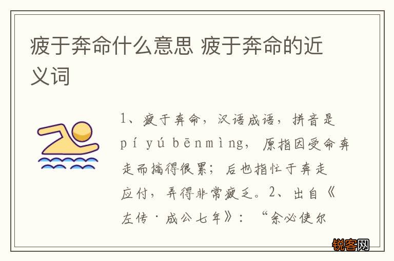 疲于奔命什么意思 疲于奔命的近义词