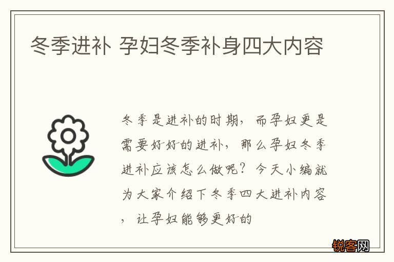 冬季进补 孕妇冬季补身四大内容