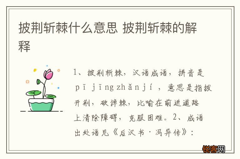 披荆斩棘什么意思 披荆斩棘的解释