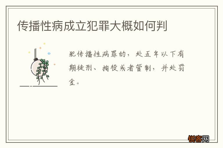 传播性病成立犯罪大概如何判