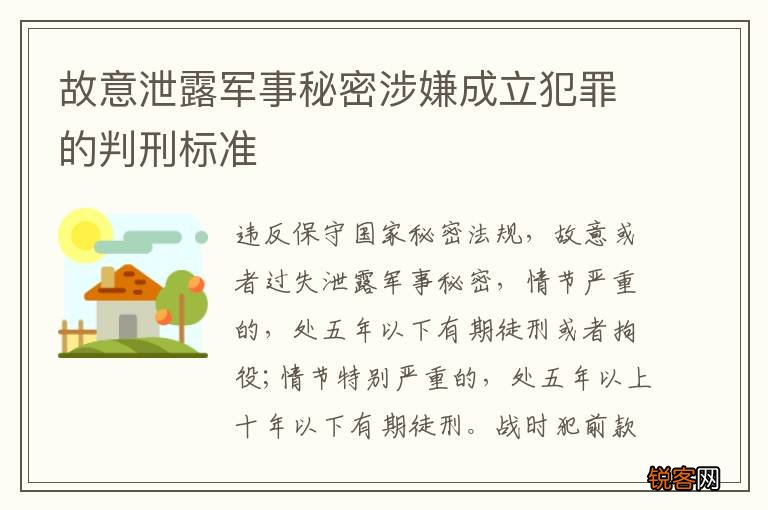 故意泄露军事秘密涉嫌成立犯罪的判刑标准