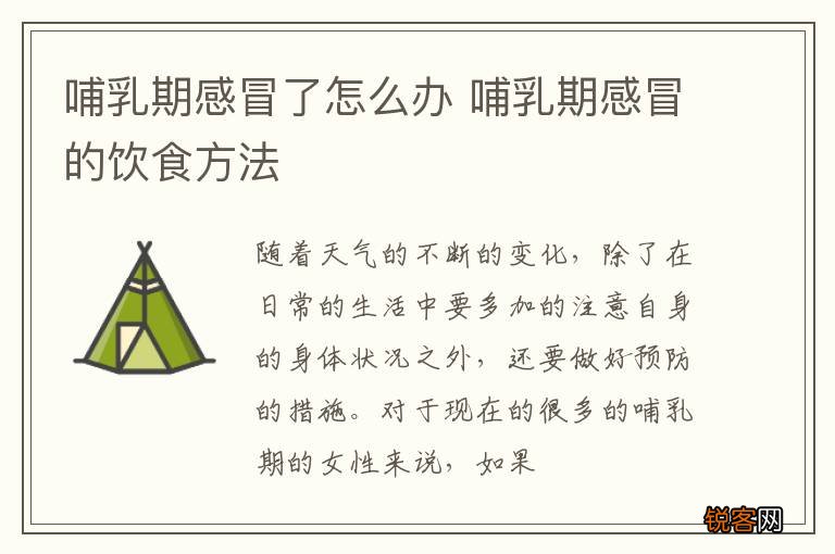 哺乳期感冒了怎么办 哺乳期感冒的饮食方法