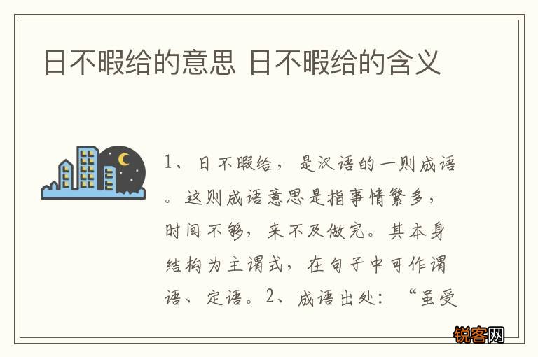 日不暇给的意思 日不暇给的含义