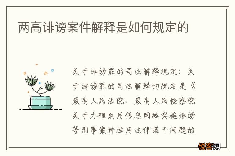 两高诽谤案件解释是如何规定的