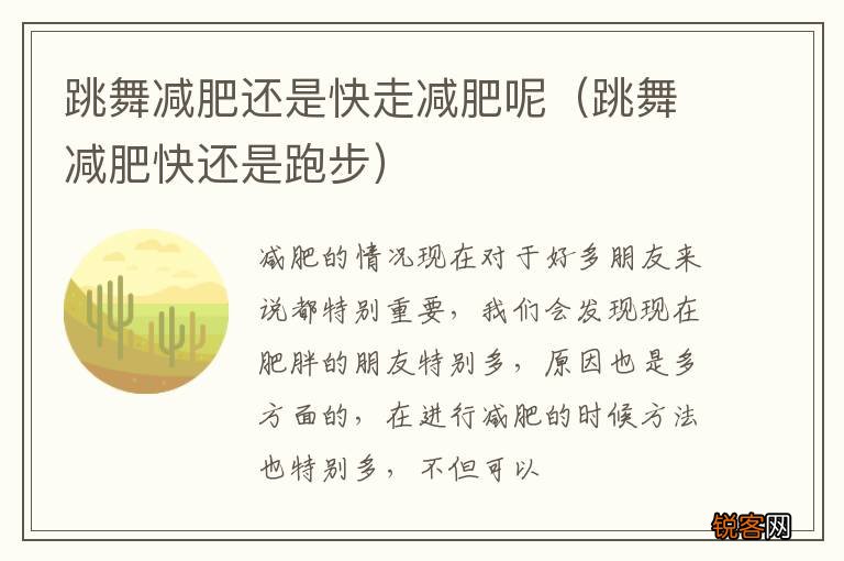 跳舞减肥快还是跑步 跳舞减肥还是快走减肥呢
