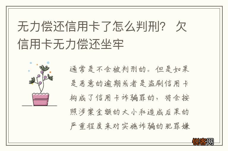 无力偿还信用卡了怎么判刑？ 欠信用卡无力偿还坐牢
