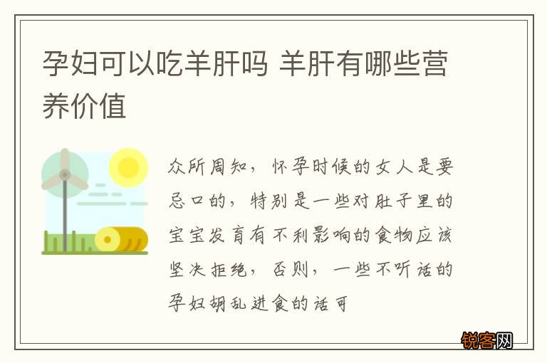 孕妇可以吃羊肝吗 羊肝有哪些营养价值