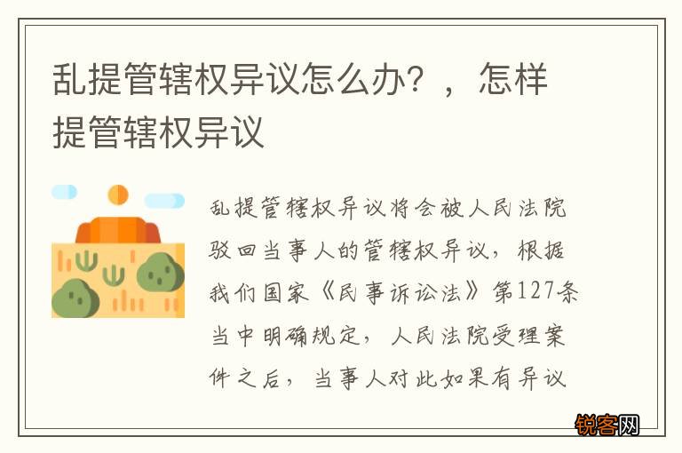 乱提管辖权异议怎么办？，怎样提管辖权异议
