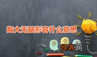 胸大无脑形容什么意思 胸大无脑有道理吗