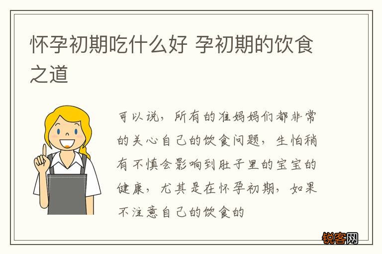 怀孕初期吃什么好 孕初期的饮食之道