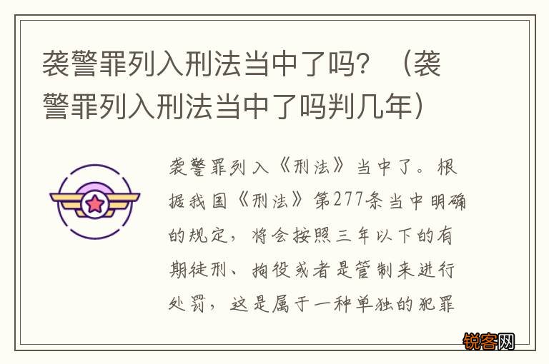 袭警罪列入刑法当中了吗判几年 袭警罪列入刑法当中了吗？