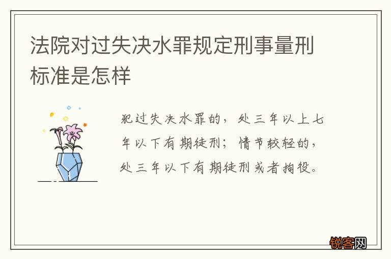 法院对过失决水罪规定刑事量刑标准是怎样