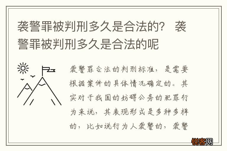 袭警罪被判刑多久是合法的？ 袭警罪被判刑多久是合法的呢