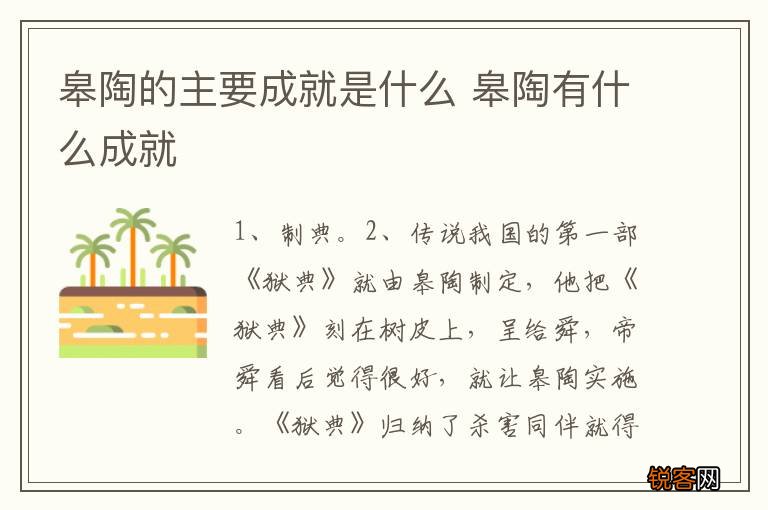 皋陶的主要成就是什么 皋陶有什么成就