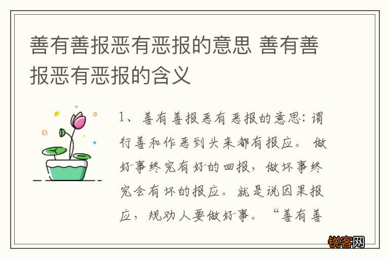 善有善报恶有恶报的意思 善有善报恶有恶报的含义