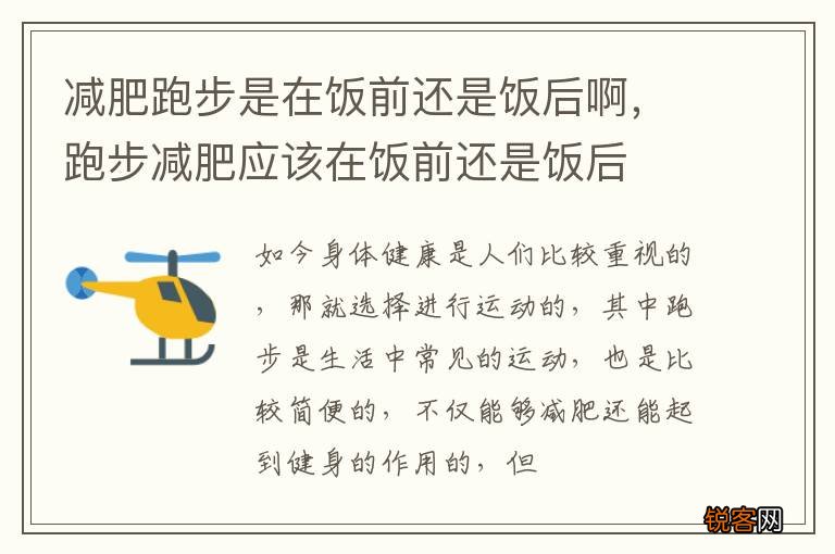 减肥跑步是在饭前还是饭后啊，跑步减肥应该在饭前还是饭后