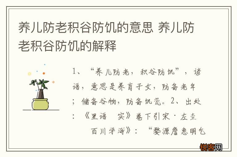养儿防老积谷防饥的意思 养儿防老积谷防饥的解释