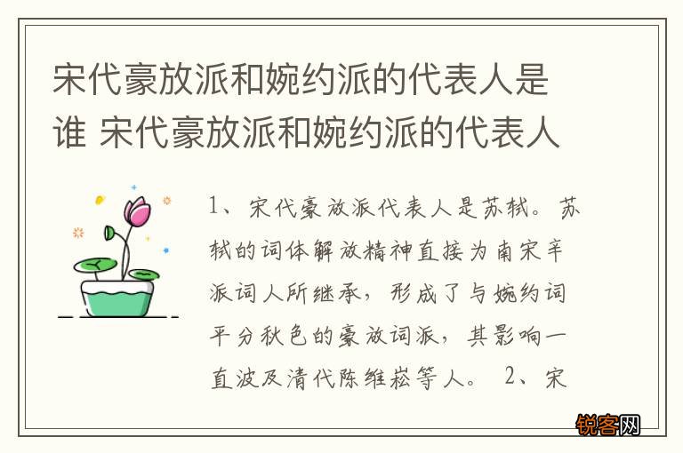 宋代豪放派和婉约派的代表人是谁 宋代豪放派和婉约派的代表人是哪个