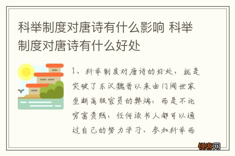 科举制度对唐诗有什么影响 科举制度对唐诗有什么好处