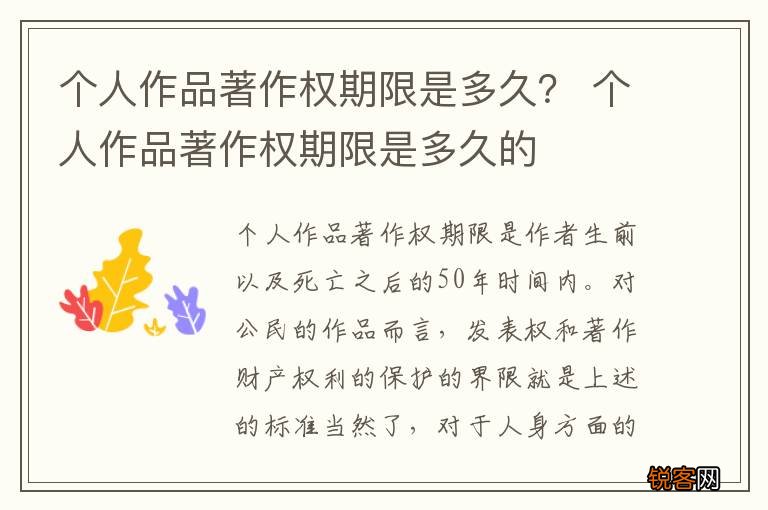 个人作品著作权期限是多久？ 个人作品著作权期限是多久的