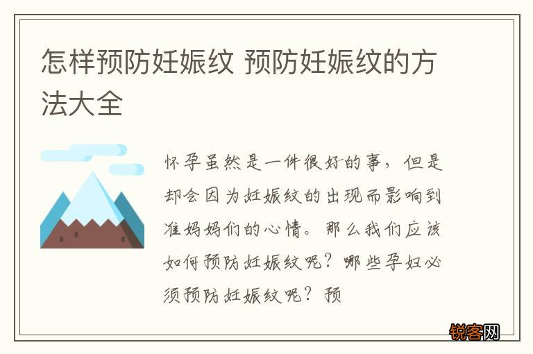 怎样预防妊娠纹 预防妊娠纹的方法大全