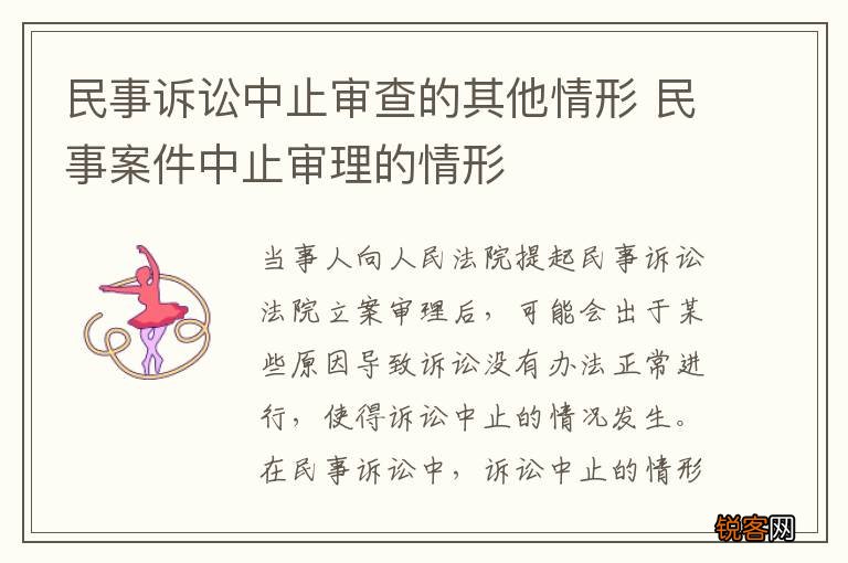 民事诉讼中止审查的其他情形 民事案件中止审理的情形