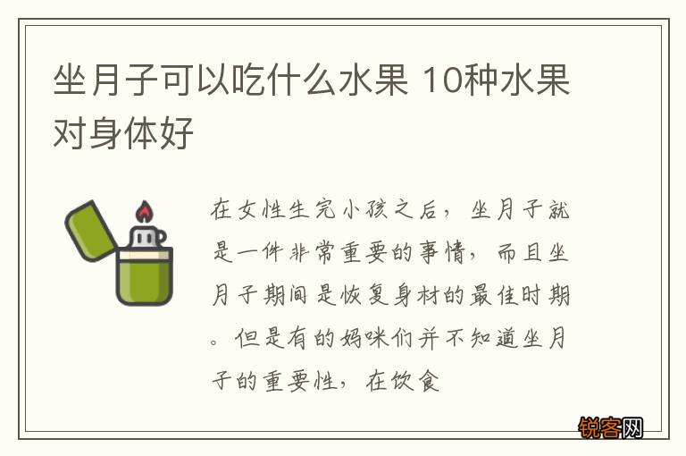 坐月子可以吃什么水果 10种水果对身体好