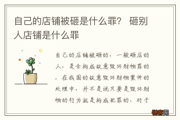 自己的店铺被砸是什么罪？ 砸别人店铺是什么罪