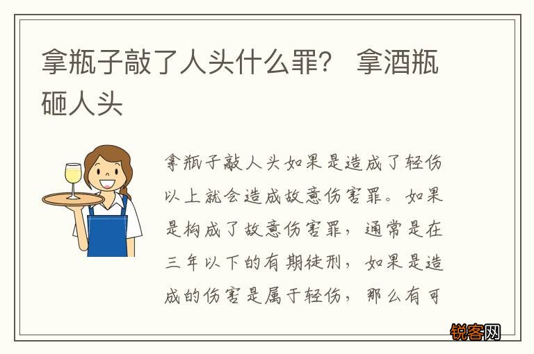拿瓶子敲了人头什么罪？ 拿酒瓶砸人头