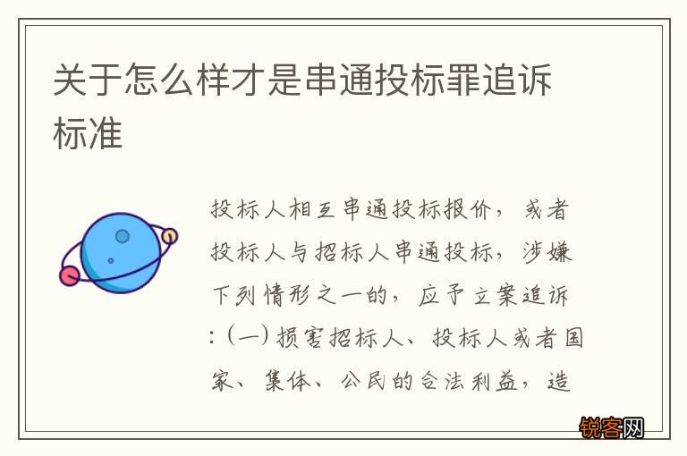 关于怎么样才是串通投标罪追诉标准