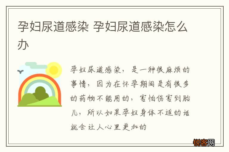 孕妇尿道感染 孕妇尿道感染怎么办