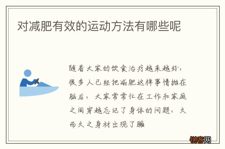 对减肥有效的运动方法有哪些呢