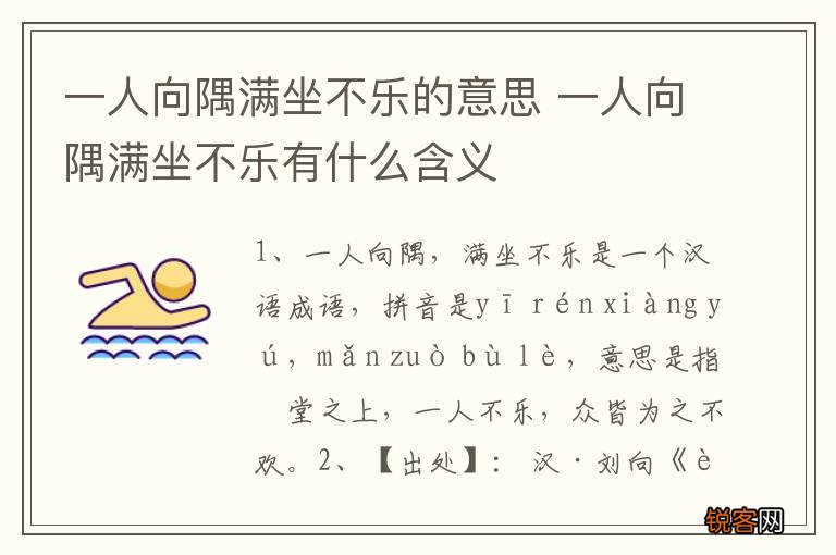 一人向隅满坐不乐的意思 一人向隅满坐不乐有什么含义