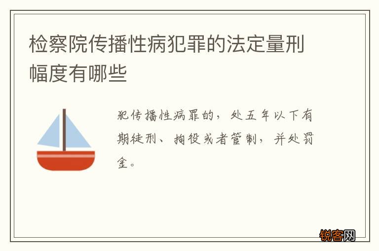 检察院传播性病犯罪的法定量刑幅度有哪些