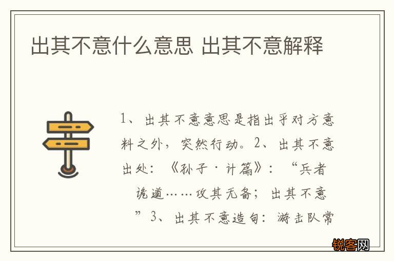 出其不意什么意思 出其不意解释