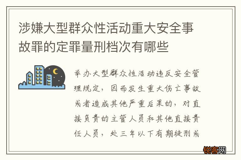 涉嫌大型群众性活动重大安全事故罪的定罪量刑档次有哪些