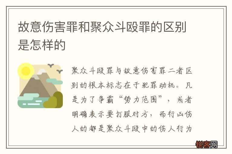 故意伤害罪和聚众斗殴罪的区别是怎样的