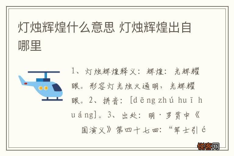 灯烛辉煌什么意思 灯烛辉煌出自哪里