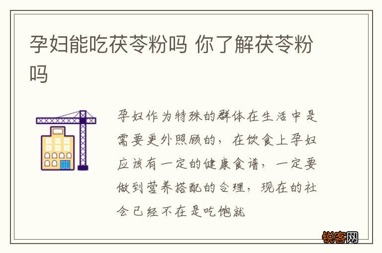 孕妇能吃茯苓粉吗 你了解茯苓粉吗