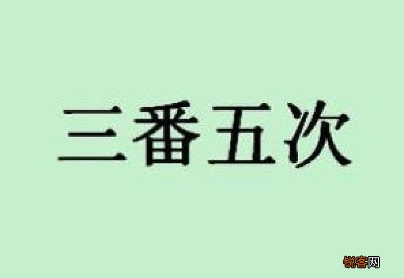 三番五次怎们造句,三番五次成语造句