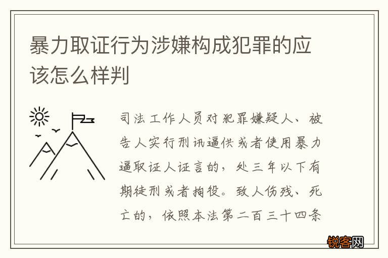 暴力取证行为涉嫌构成犯罪的应该怎么样判