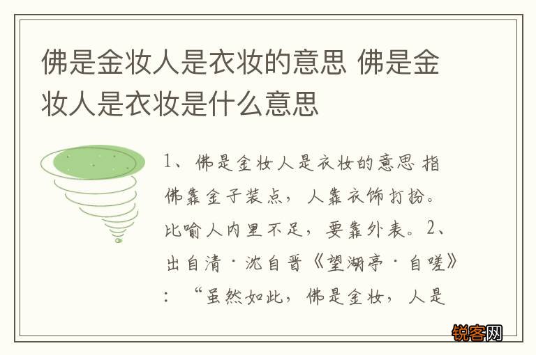 佛是金妆人是衣妆的意思 佛是金妆人是衣妆是什么意思