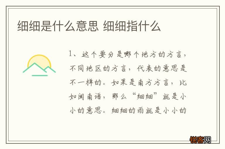 细细是什么意思 细细指什么