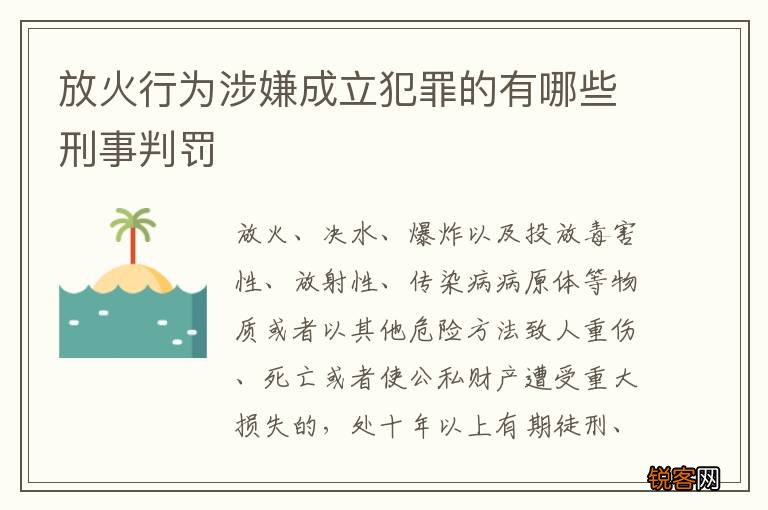 放火行为涉嫌成立犯罪的有哪些刑事判罚