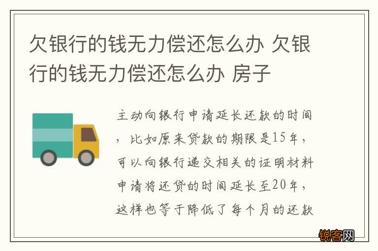 欠银行的钱无力偿还怎么办 欠银行的钱无力偿还怎么办 房子